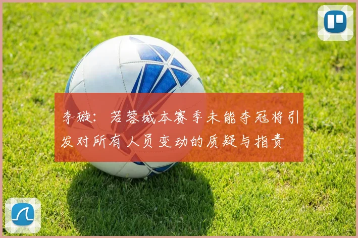 李璇：若蓉城本赛季未能夺冠将引发对所有人员变动的质疑与指责