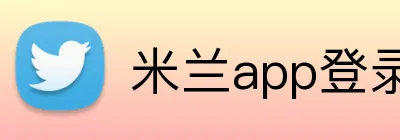 米兰app登录官网入口 logo